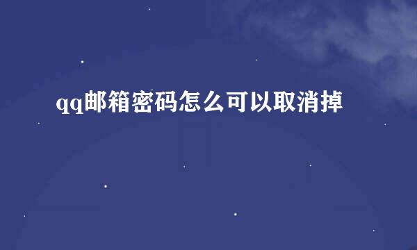 qq邮箱密码怎么可以取消掉
