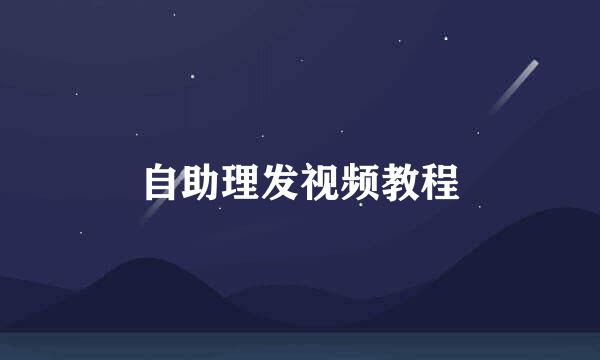 自助理发视频教程