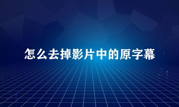 怎么去掉影片中的原字幕