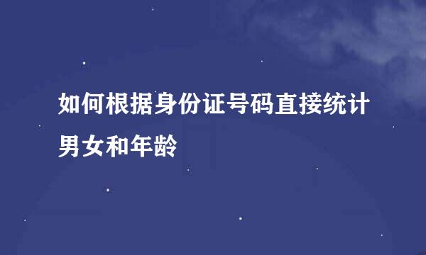 如何根据身份证号码直接统计男女和年龄