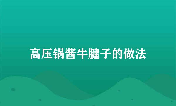 高压锅酱牛腱子的做法