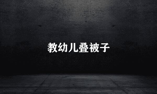教幼儿叠被子