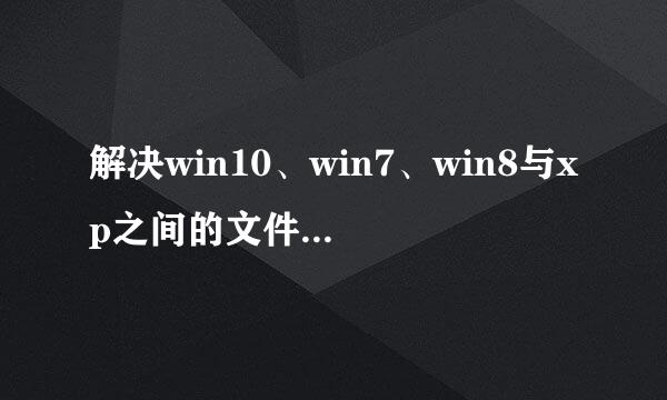 解决win10、win7、win8与xp之间的文件共享问题