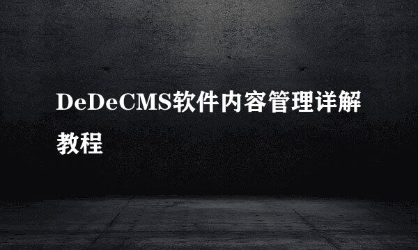 DeDeCMS软件内容管理详解教程