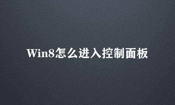 Win8怎么进入控制面板