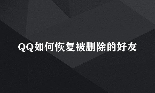 QQ如何恢复被删除的好友