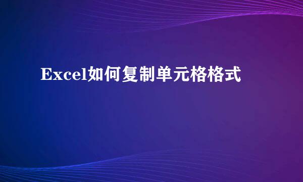 Excel如何复制单元格格式