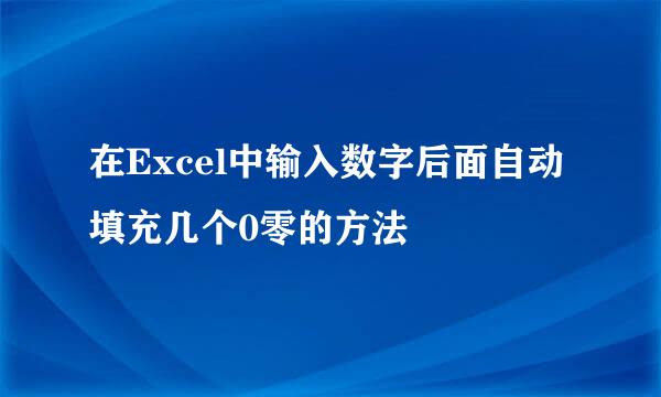 在Excel中输入数字后面自动填充几个0零的方法