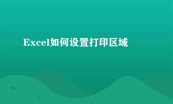 Excel如何设置打印区域