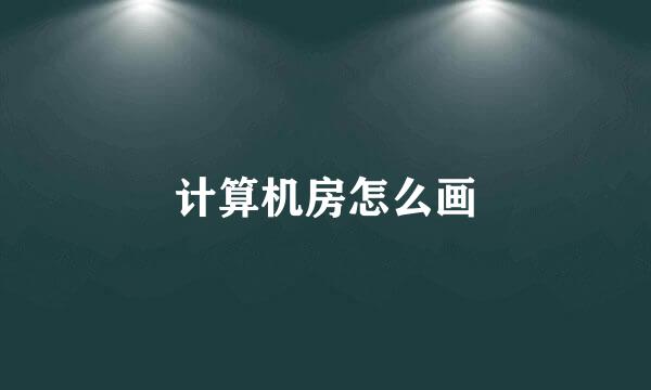 计算机房怎么画