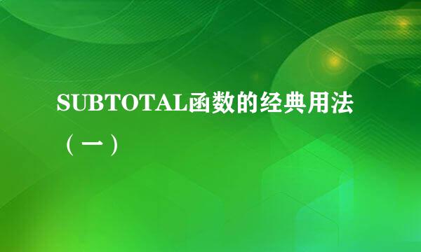 SUBTOTAL函数的经典用法（一）