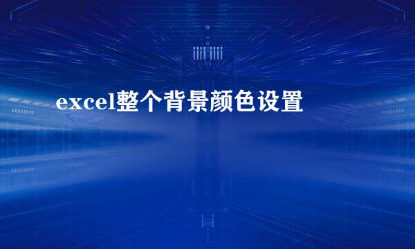 excel整个背景颜色设置