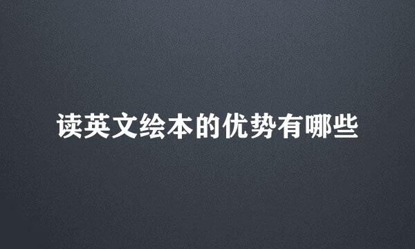 读英文绘本的优势有哪些