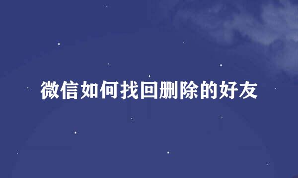 微信如何找回删除的好友