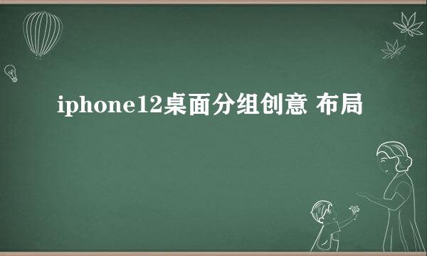 iphone12桌面分组创意 布局