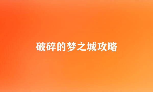 破碎的梦之城攻略