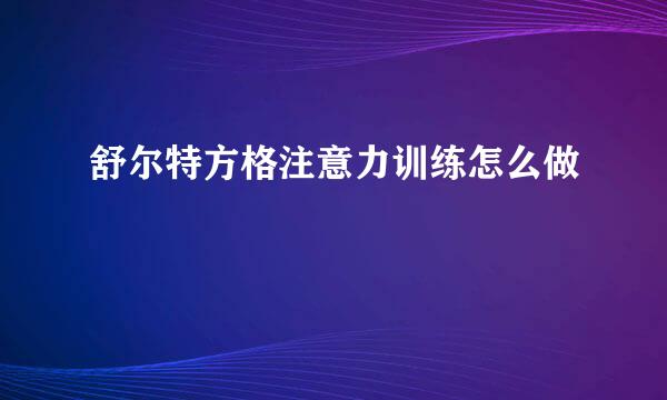 舒尔特方格注意力训练怎么做