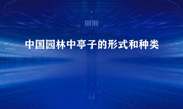 中国园林中亭子的形式和种类