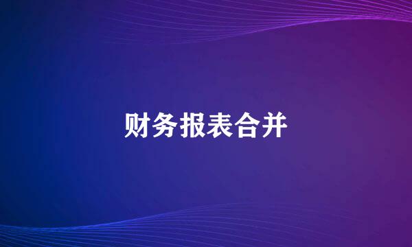 财务报表合并