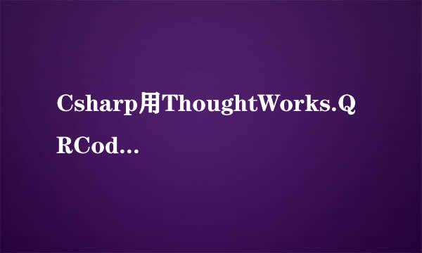 Csharp用ThoughtWorks.QRCode编程创建识别QR码