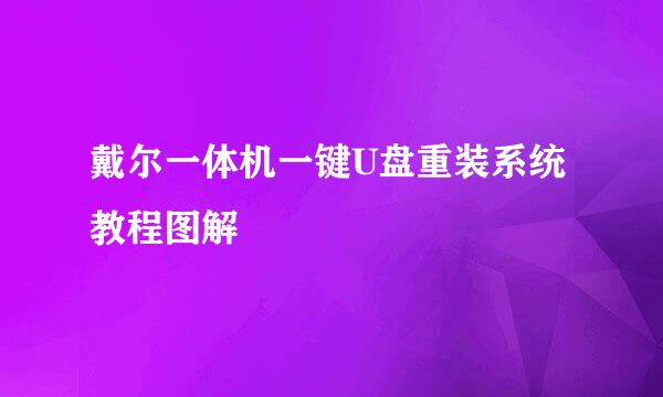 戴尔一体机一键U盘重装系统教程图解