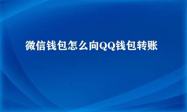 微信钱包怎么向QQ钱包转账