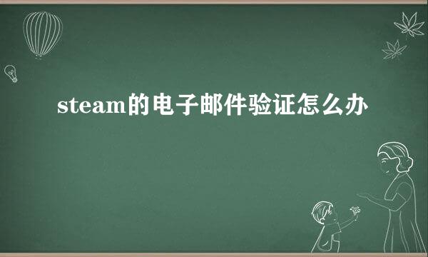 steam的电子邮件验证怎么办