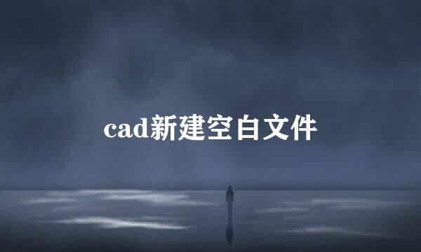 cad新建空白文件