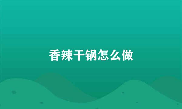 香辣干锅怎么做