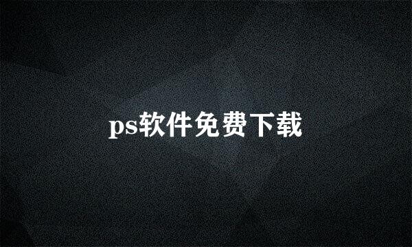ps软件免费下载