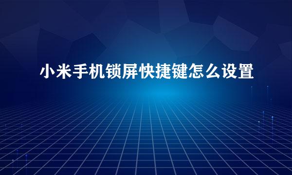 小米手机锁屏快捷键怎么设置