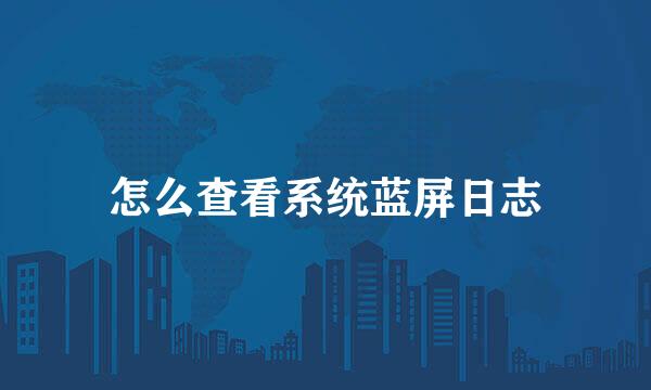 怎么查看系统蓝屏日志