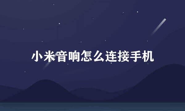 小米音响怎么连接手机