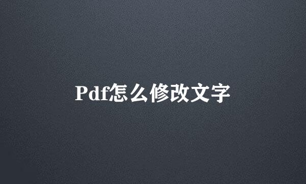 Pdf怎么修改文字