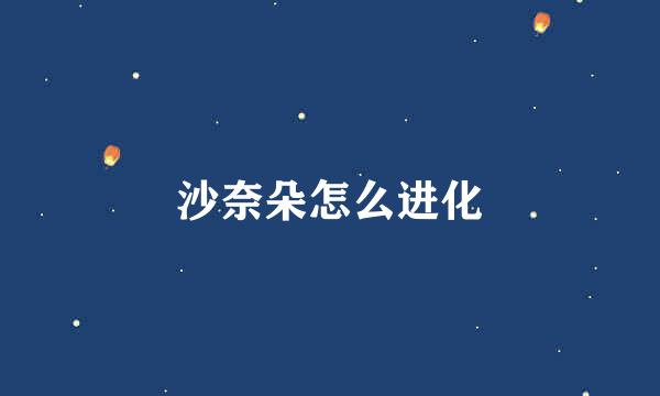 沙奈朵怎么进化