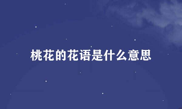 桃花的花语是什么意思