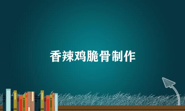 香辣鸡脆骨制作