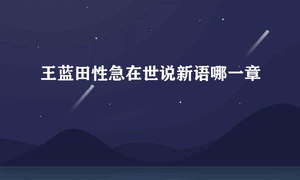 王蓝田性急在世说新语哪一章