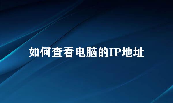 如何查看电脑的IP地址