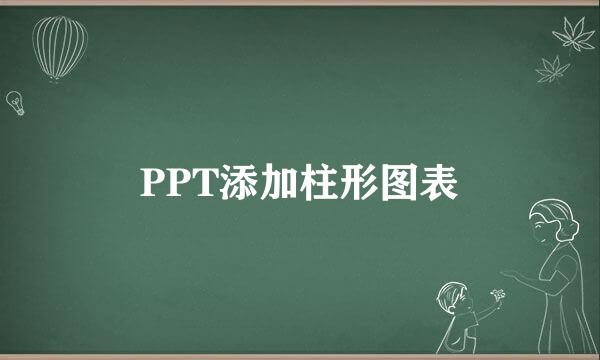 PPT添加柱形图表