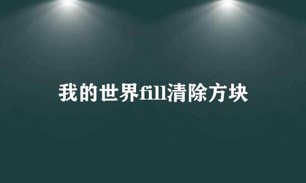 我的世界fill清除方块