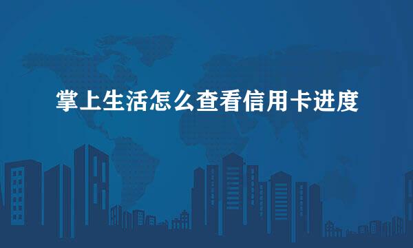 掌上生活怎么查看信用卡进度