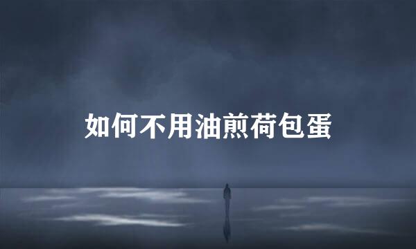 如何不用油煎荷包蛋