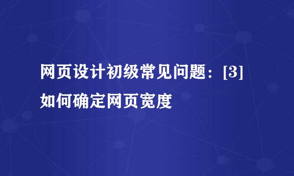 网页设计初级常见问题：[3]如何确定网页宽度