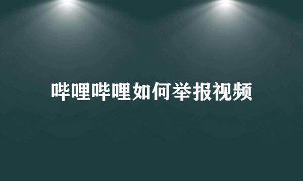 哔哩哔哩如何举报视频