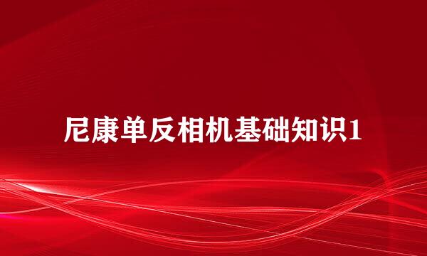 尼康单反相机基础知识1