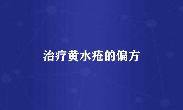 治疗黄水疮的偏方