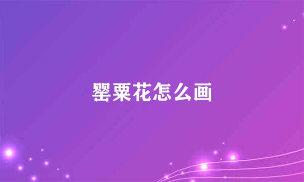 罂粟花怎么画