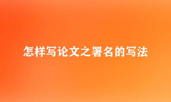 怎样写论文之署名的写法