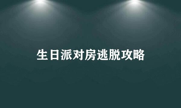 生日派对房逃脱攻略